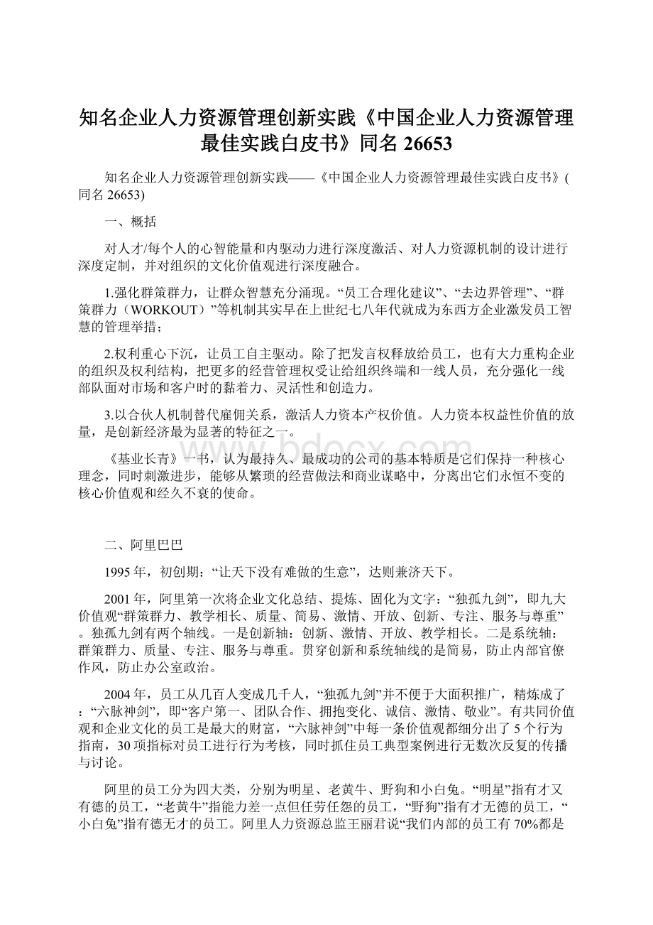 知名企业人力资源管理创新实践《中国企业人力资源管理最佳实践白皮书》同名26653.docx