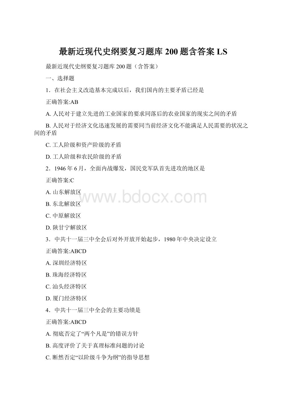 最新近现代史纲要复习题库200题含答案LS.docx_第1页