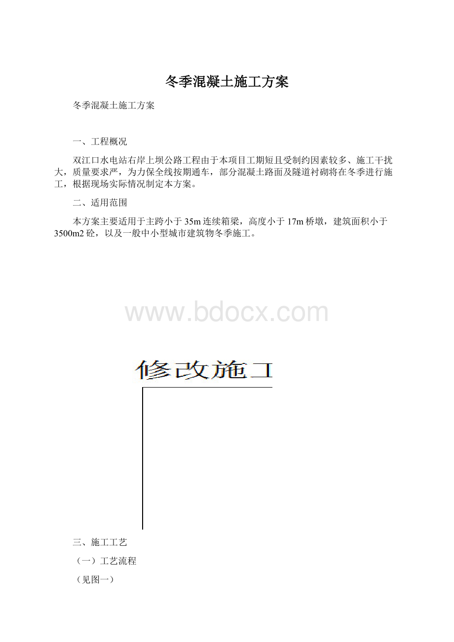 冬季混凝土施工方案.docx_第1页