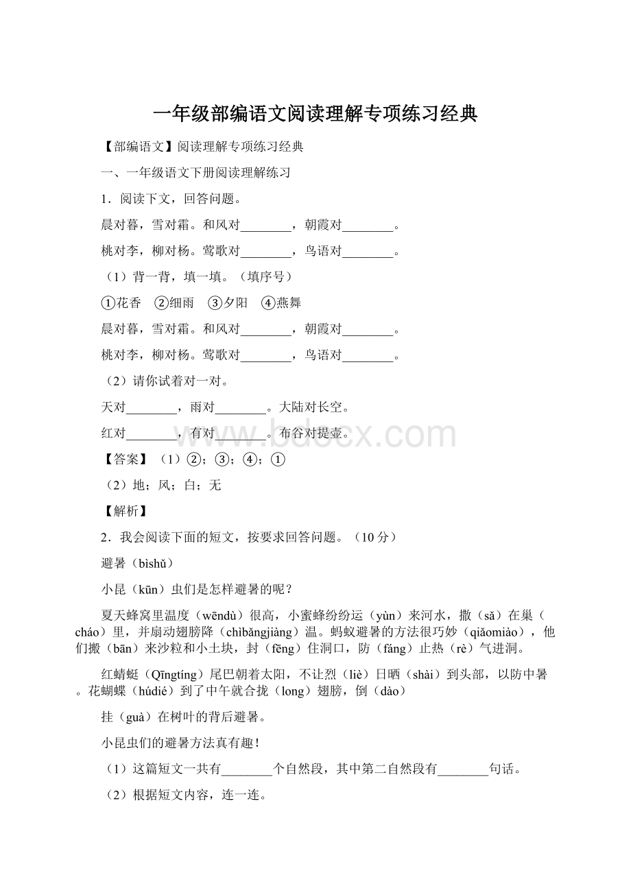 一年级部编语文阅读理解专项练习经典Word格式.docx_第1页