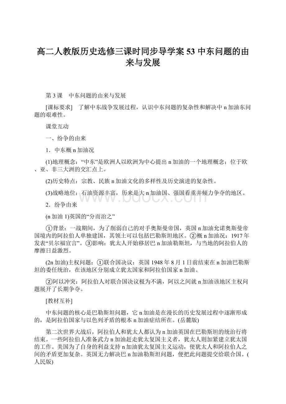 高二人教版历史选修三课时同步导学案53 中东问题的由来与发展Word格式.docx_第1页