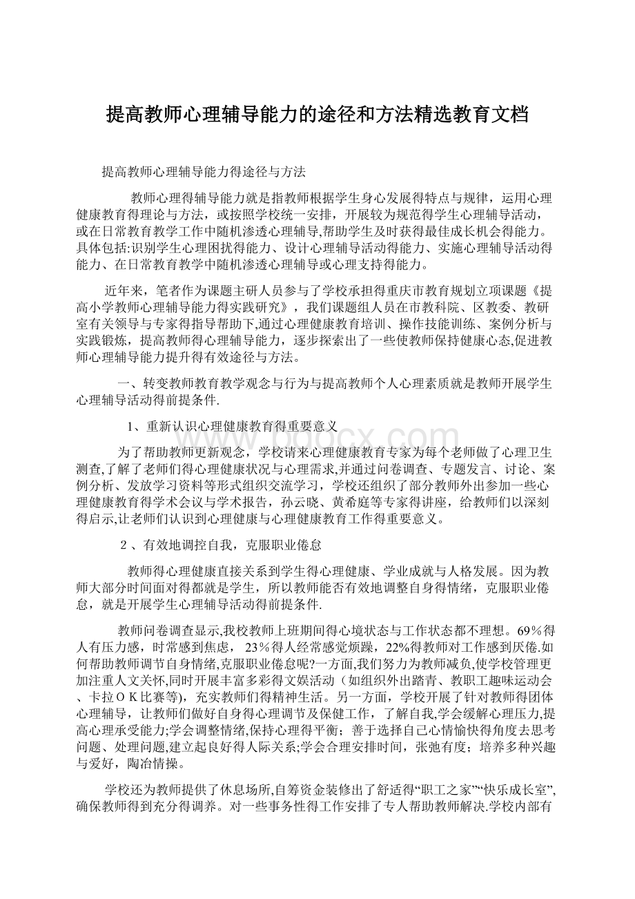 提高教师心理辅导能力的途径和方法精选教育文档.docx