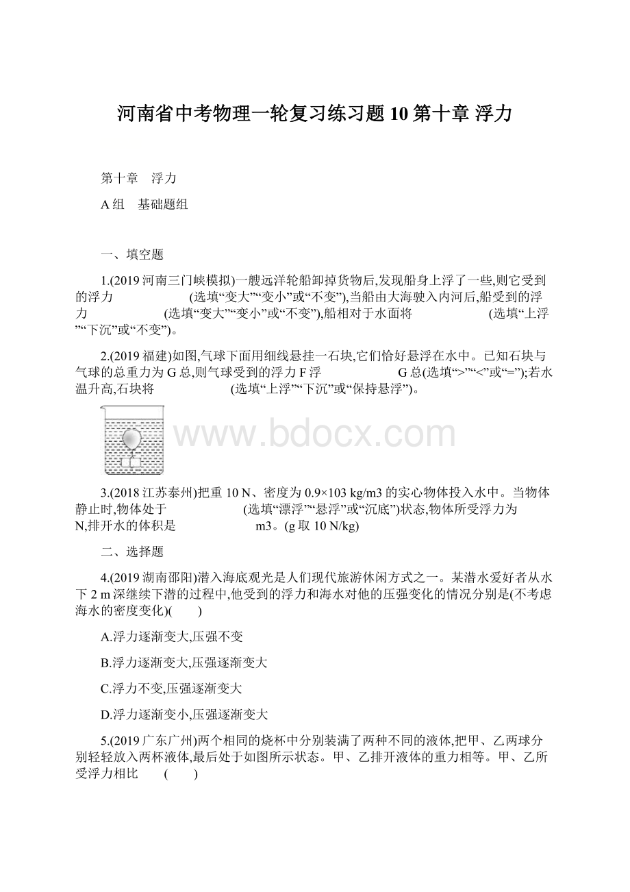 河南省中考物理一轮复习练习题10第十章 浮力.docx