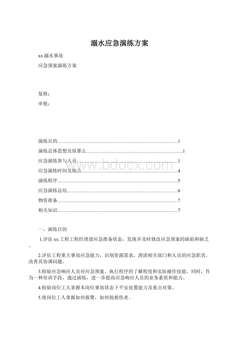 溺水应急演练方案Word文档下载推荐.docx