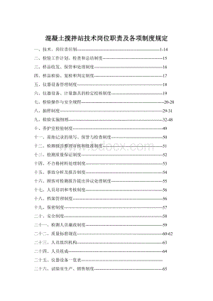 混凝土搅拌站技术岗位职责及各项制度规定Word文档格式.docx