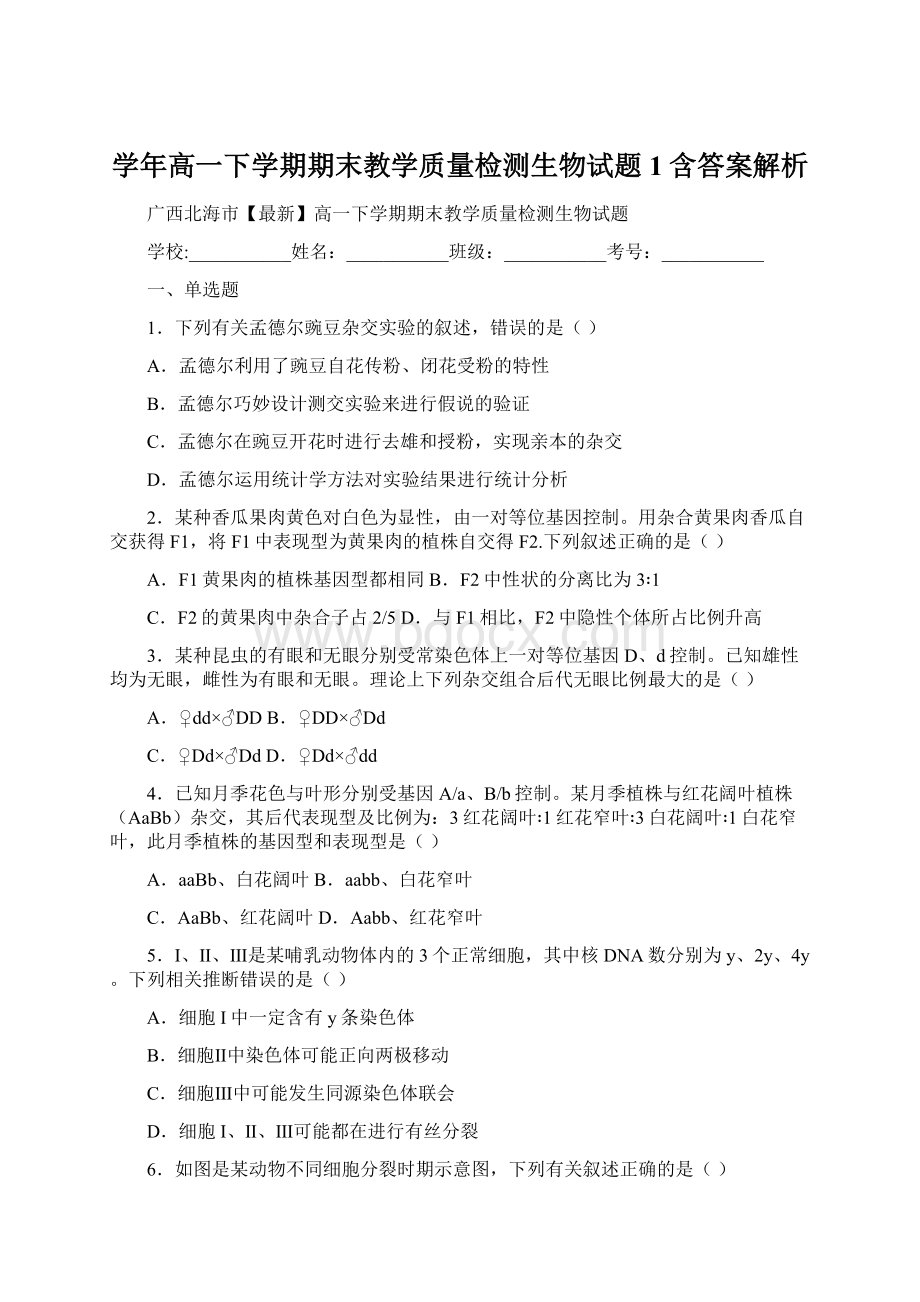 学年高一下学期期末教学质量检测生物试题 1含答案解析.docx