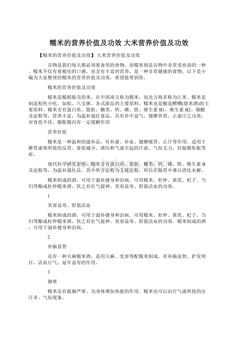 糯米的营养价值及功效 大米营养价值及功效.docx_第1页