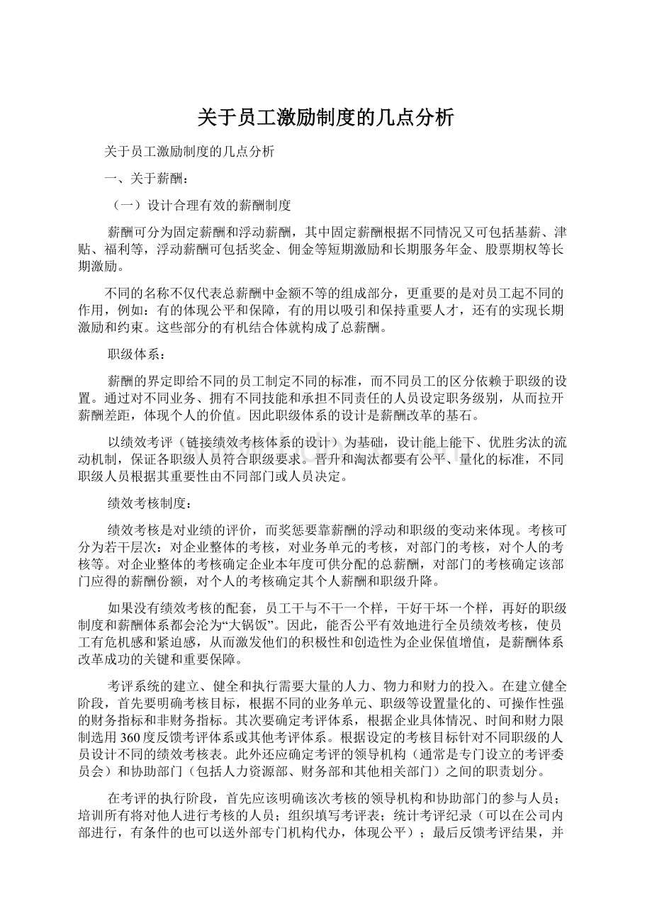 关于员工激励制度的几点分析Word格式文档下载.docx_第1页