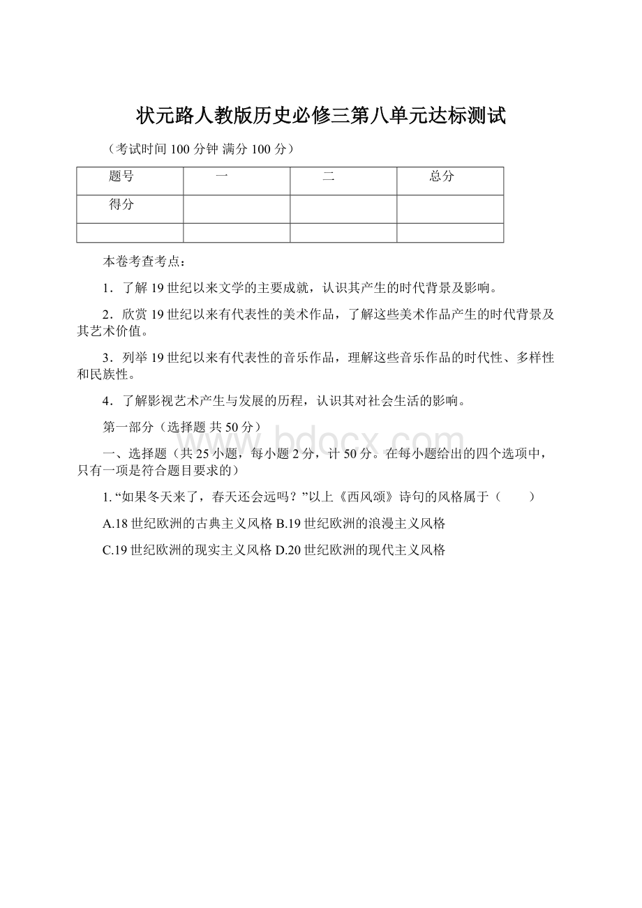 状元路人教版历史必修三第八单元达标测试Word文件下载.docx