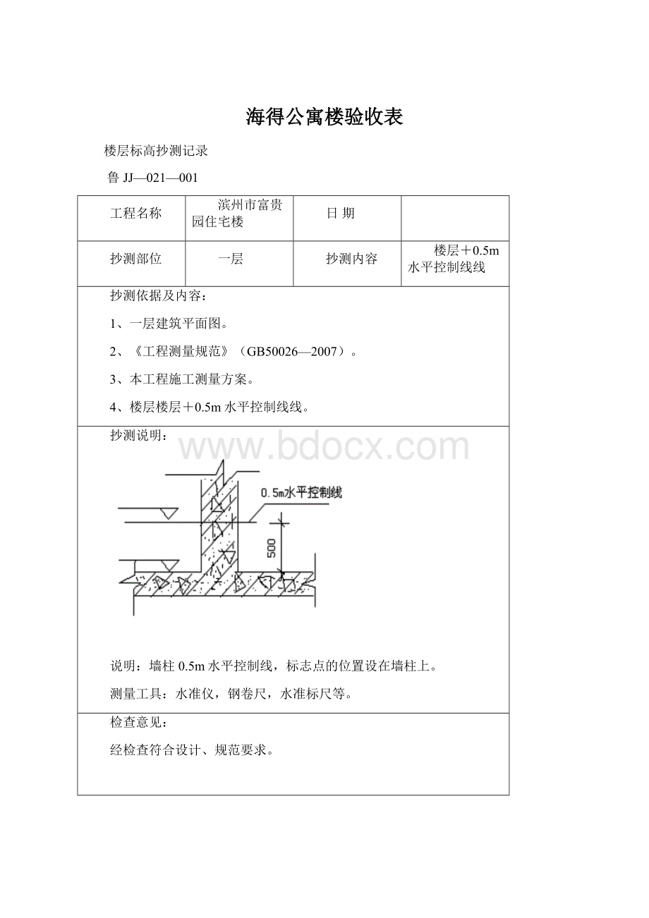 海得公寓楼验收表Word文件下载.docx