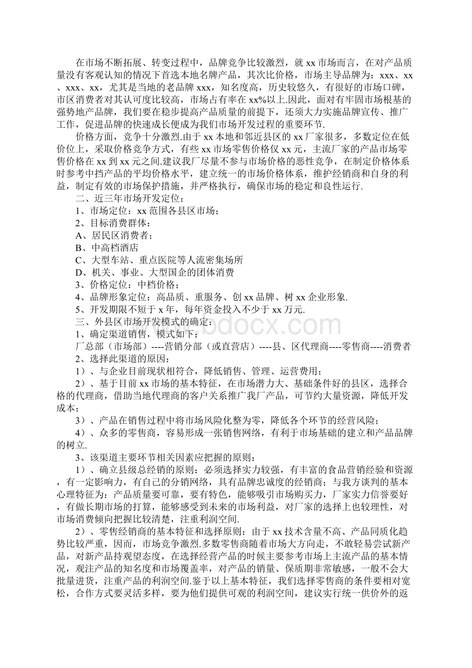 市场销售计划书15篇.docx_第2页