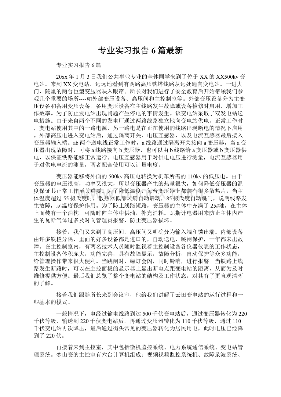 专业实习报告6篇最新Word文档格式.docx_第1页