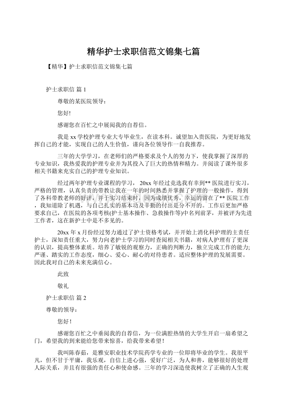 精华护士求职信范文锦集七篇Word文档下载推荐.docx