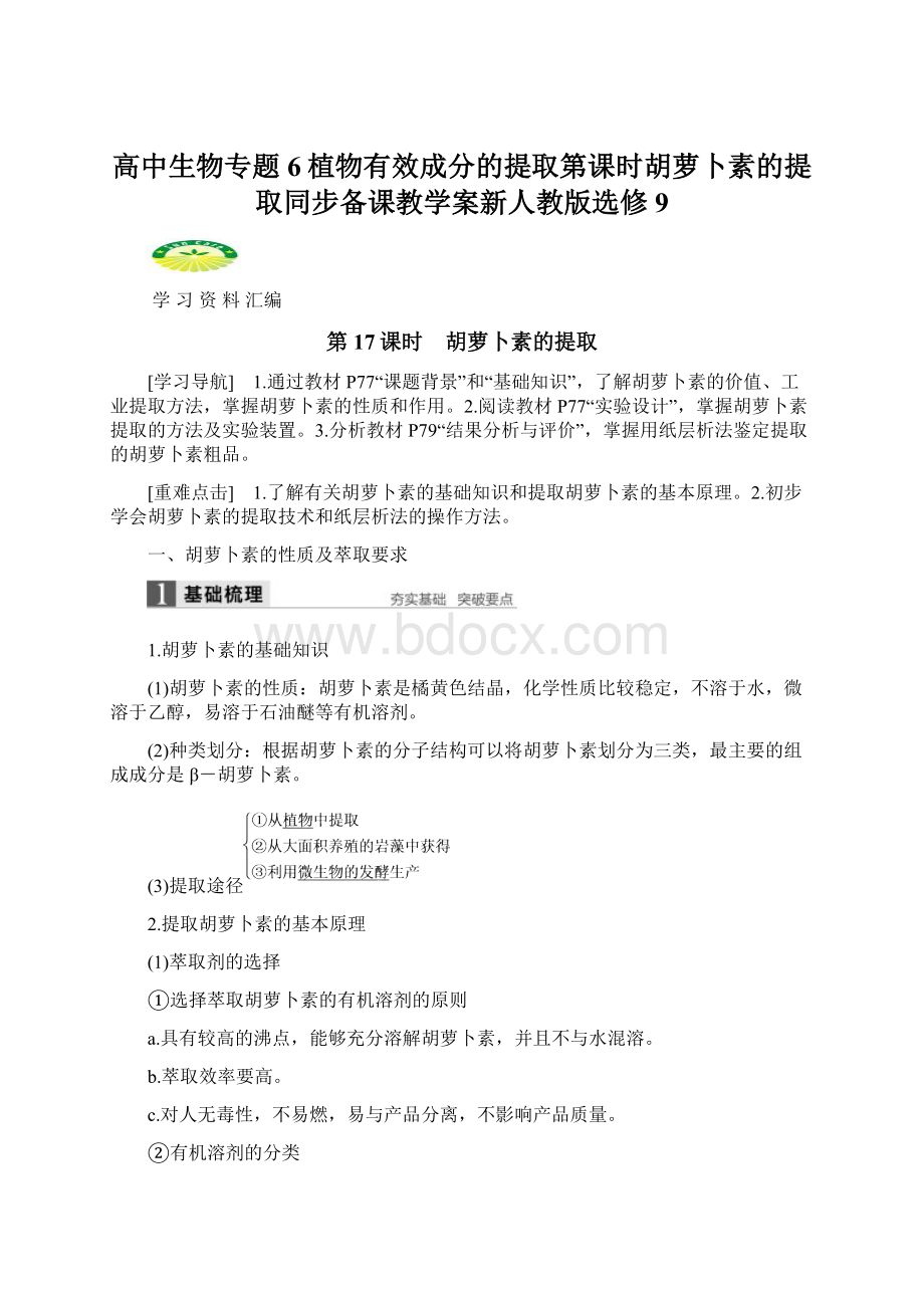 高中生物专题6植物有效成分的提取第课时胡萝卜素的提取同步备课教学案新人教版选修9.docx