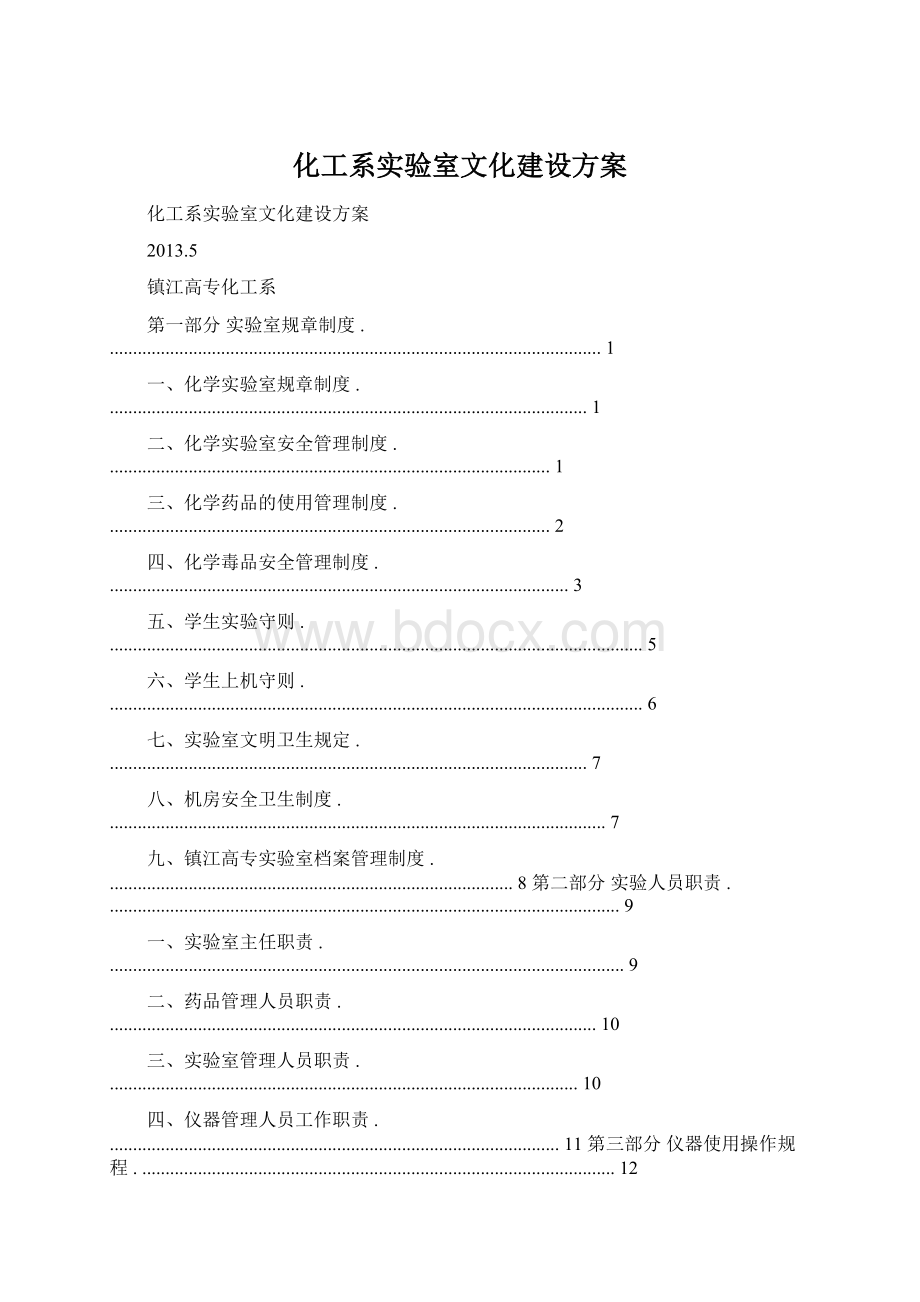 化工系实验室文化建设方案Word文档格式.docx_第1页