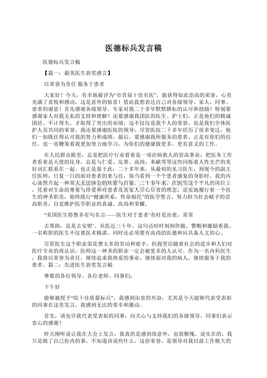 医德标兵发言稿.docx