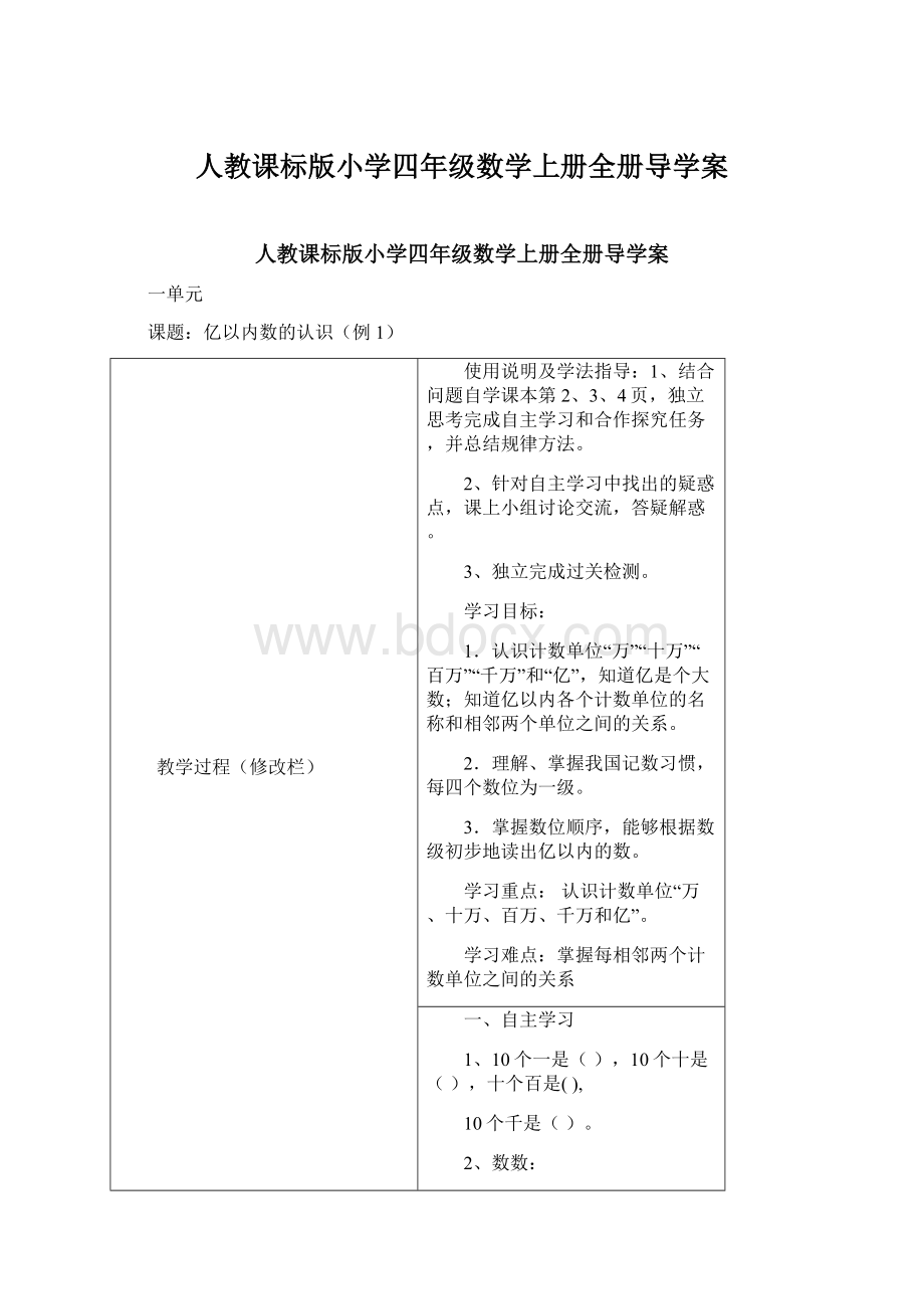 人教课标版小学四年级数学上册全册导学案.docx_第1页