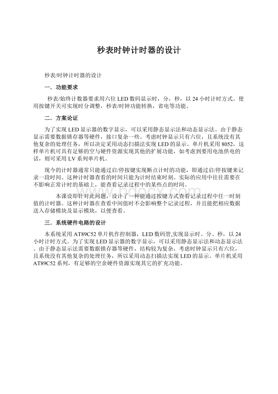 秒表时钟计时器的设计Word格式文档下载.docx