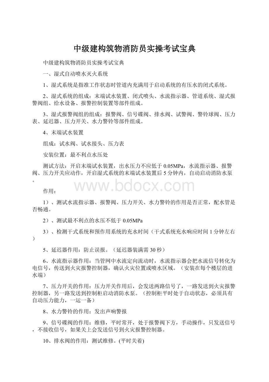 中级建构筑物消防员实操考试宝典.docx