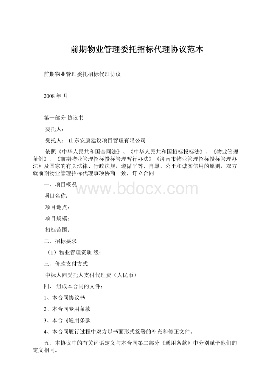 前期物业管理委托招标代理协议范本.docx_第1页