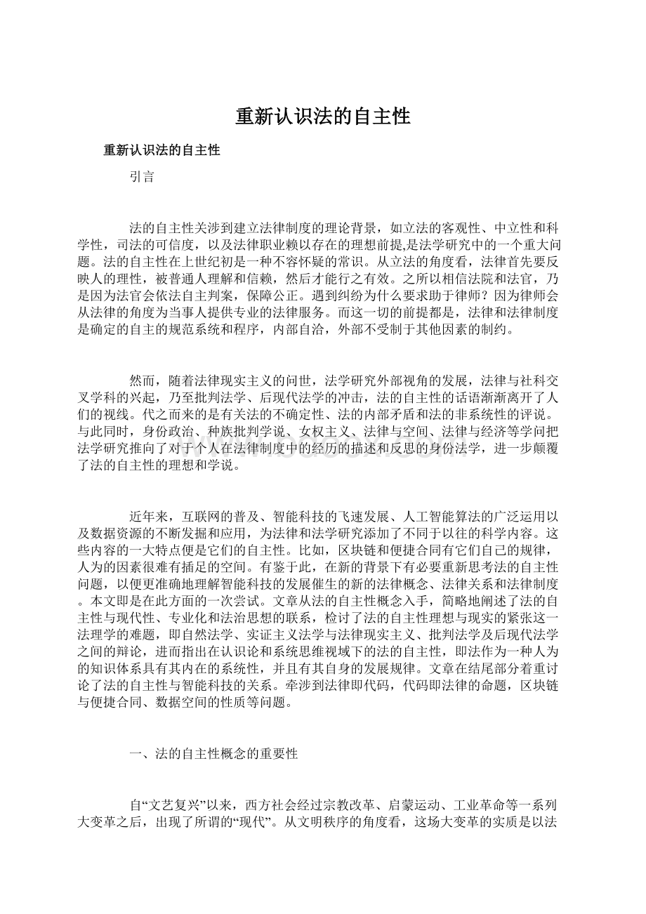 重新认识法的自主性Word文件下载.docx