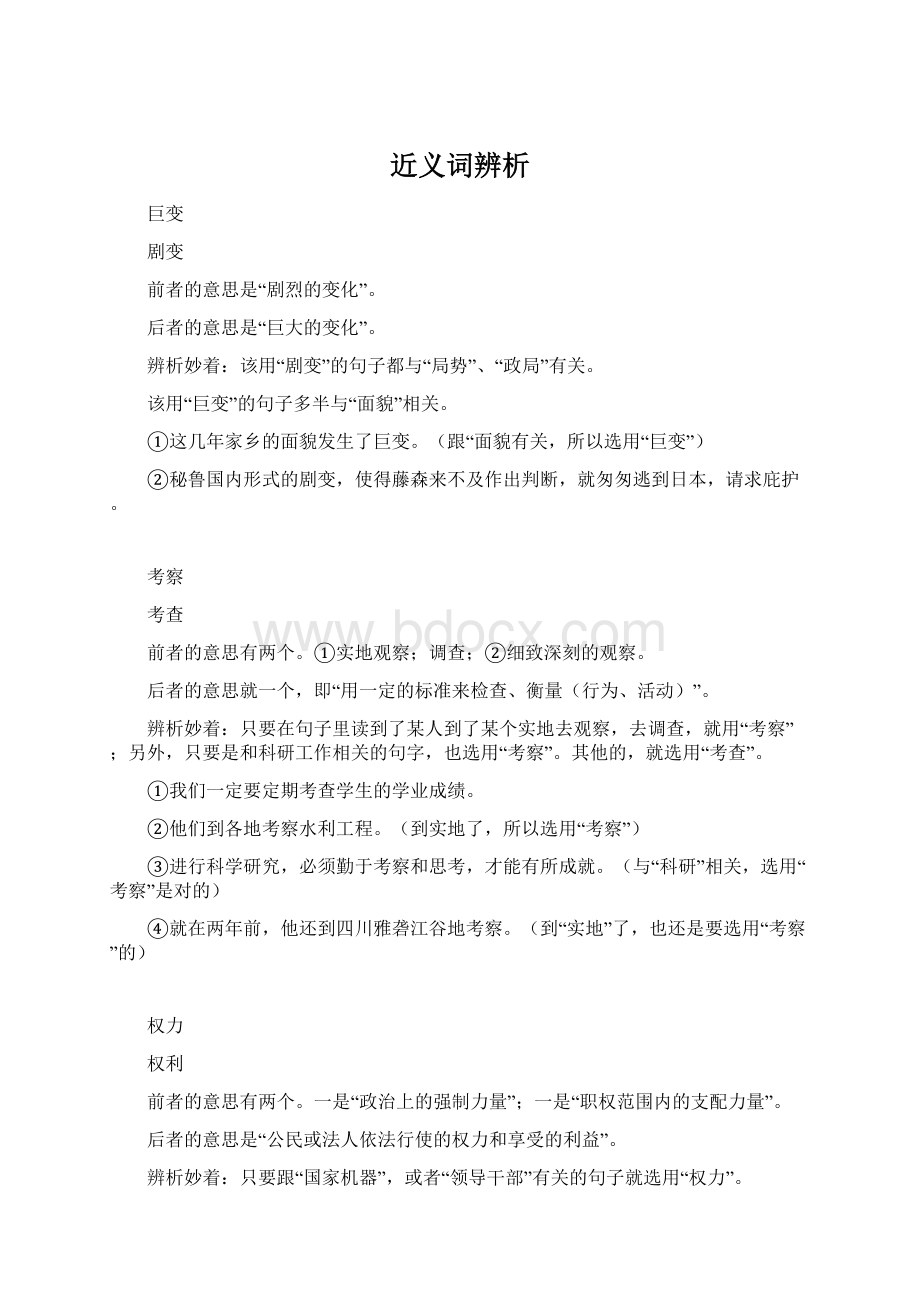 近义词辨析Word格式文档下载.docx