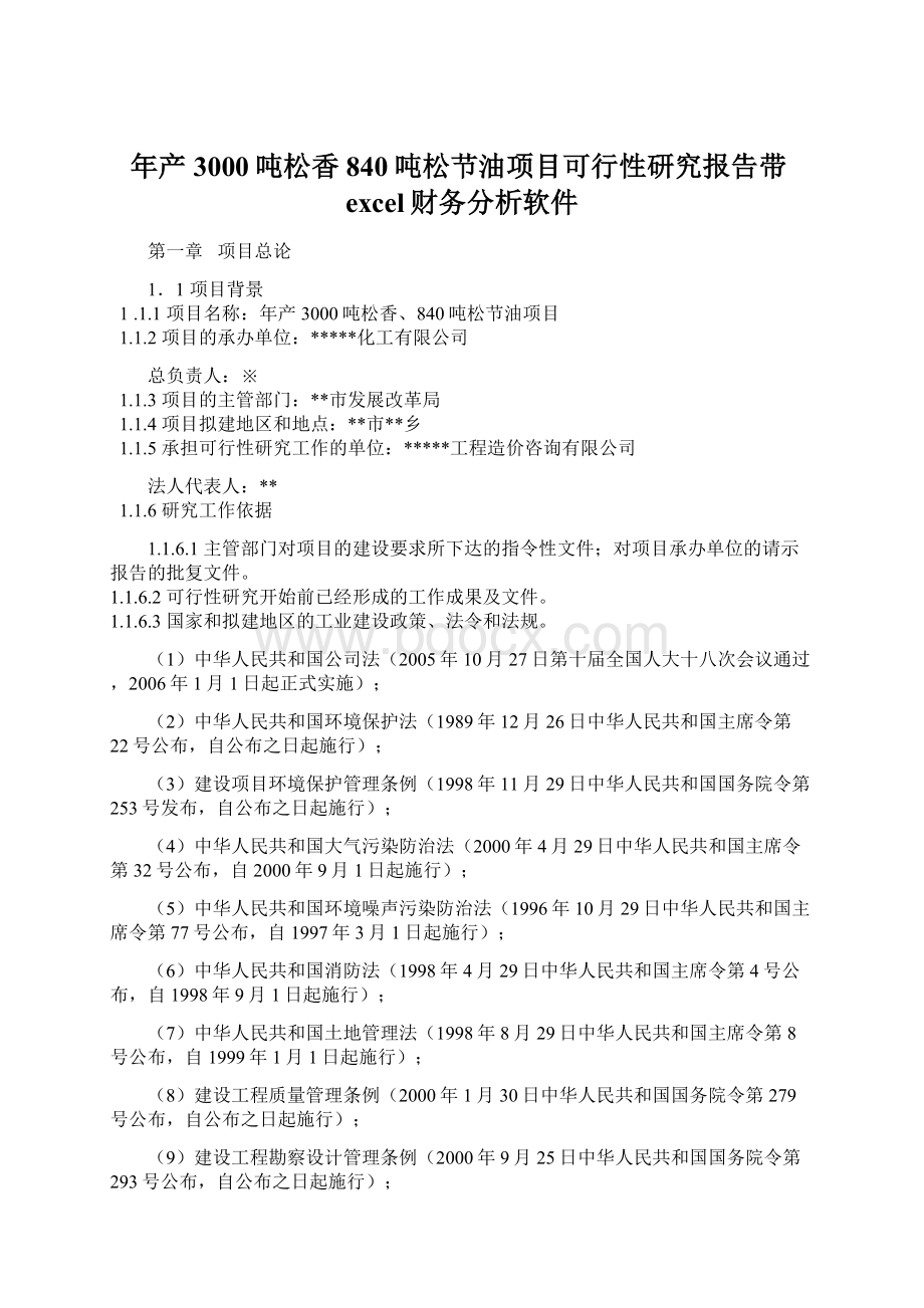 年产3000吨松香840吨松节油项目可行性研究报告带excel财务分析软件Word格式文档下载.docx