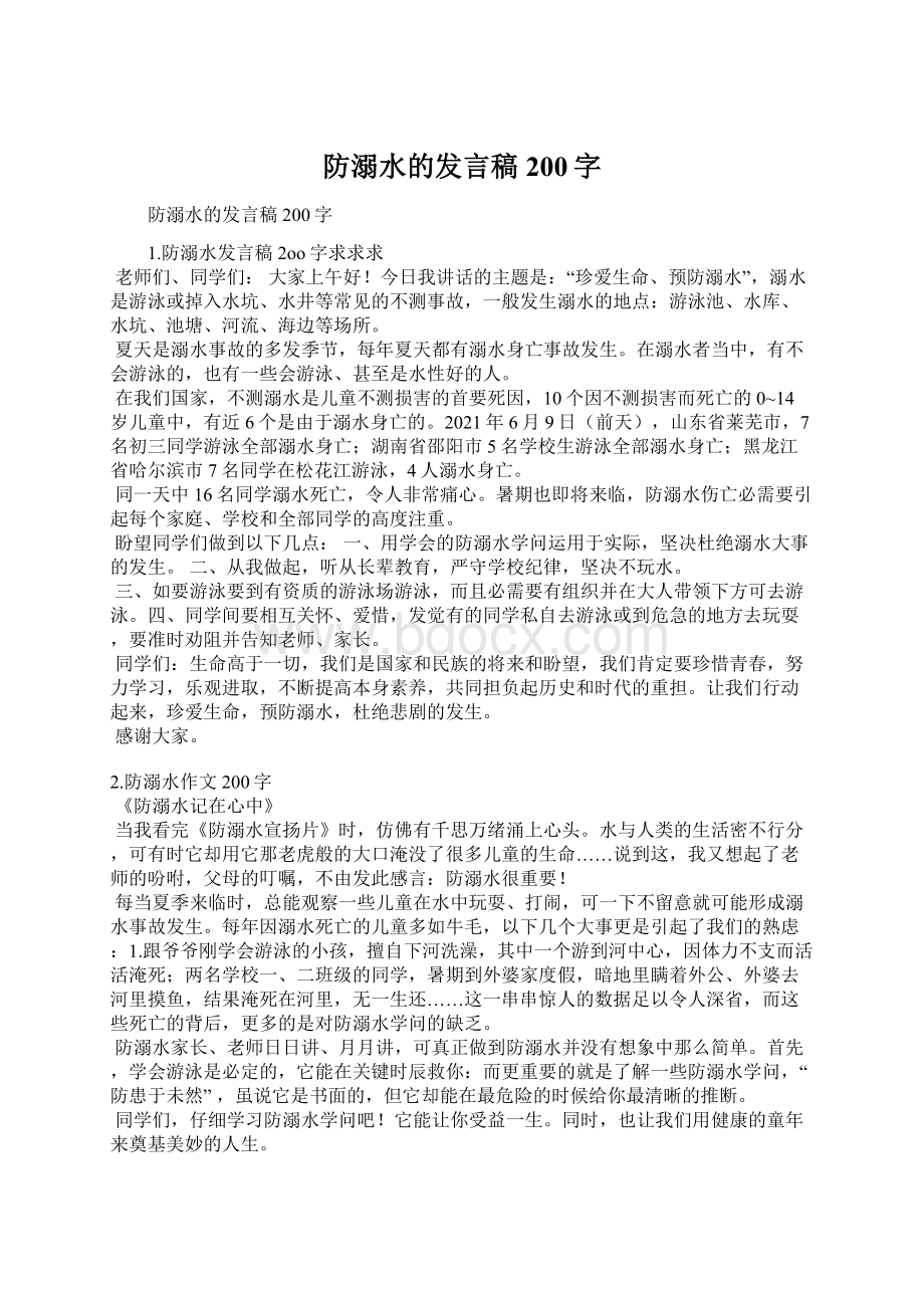 防溺水的发言稿200字Word文档格式.docx