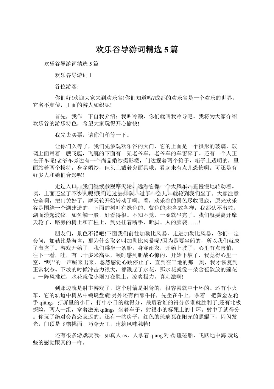 欢乐谷导游词精选5篇.docx_第1页