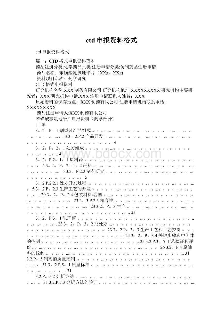 ctd申报资料格式.docx