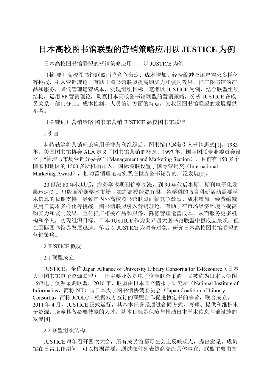 日本高校图书馆联盟的营销策略应用以JUSTICE为例Word格式.docx_第1页