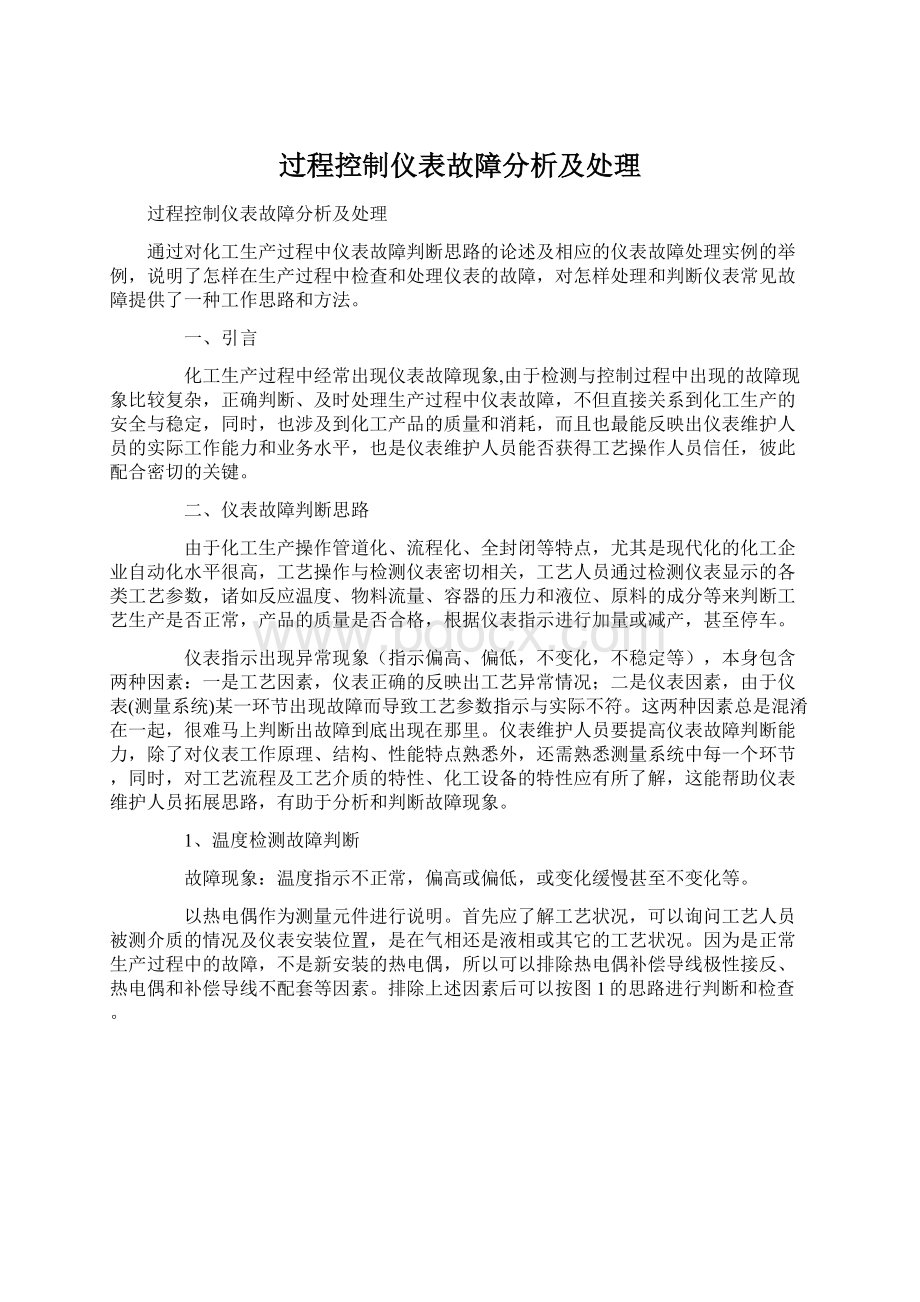 过程控制仪表故障分析及处理Word下载.docx