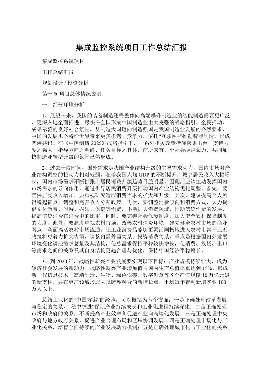 集成监控系统项目工作总结汇报.docx