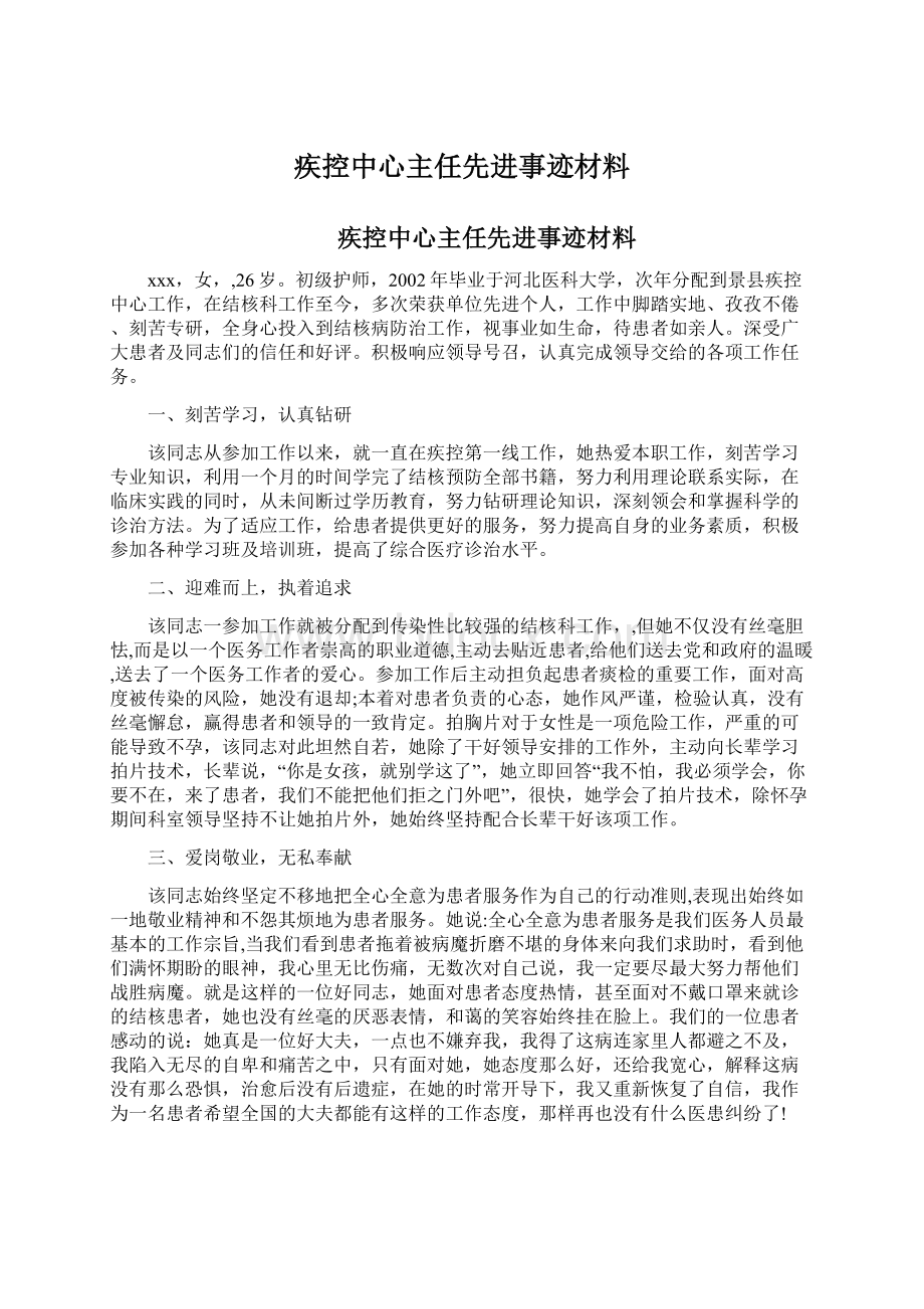 疾控中心主任先进事迹材料.docx_第1页