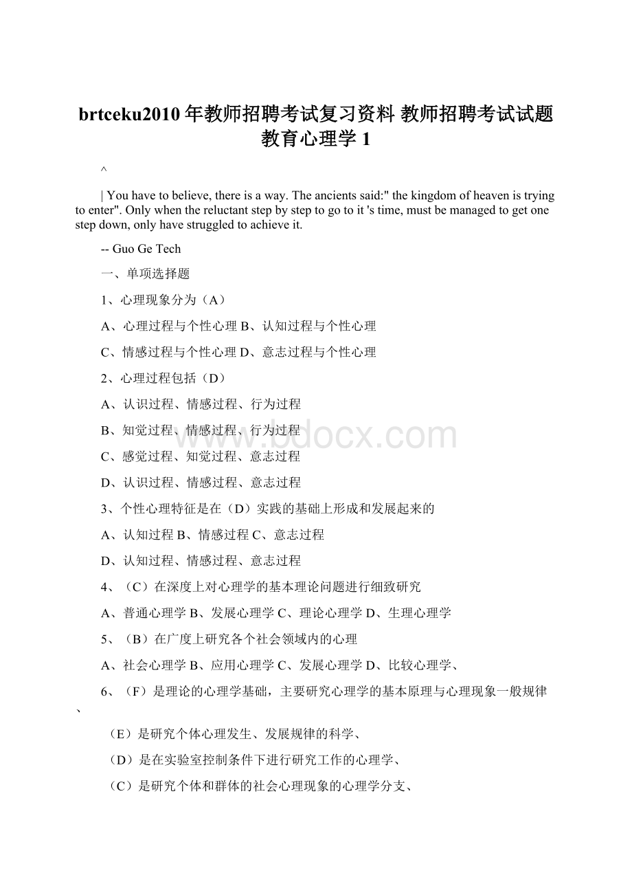 brtceku2010年教师招聘考试复习资料 教师招聘考试试题教育心理学1.docx