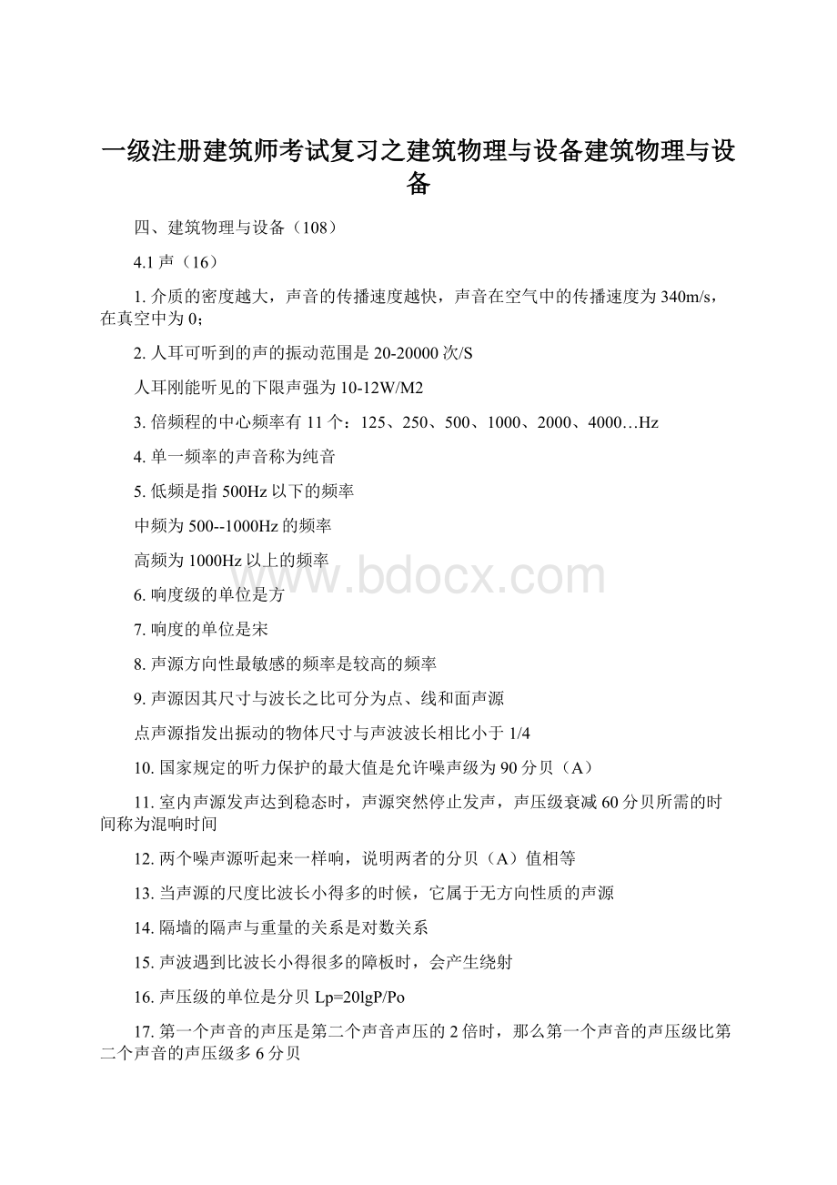 一级注册建筑师考试复习之建筑物理与设备建筑物理与设备Word格式.docx_第1页