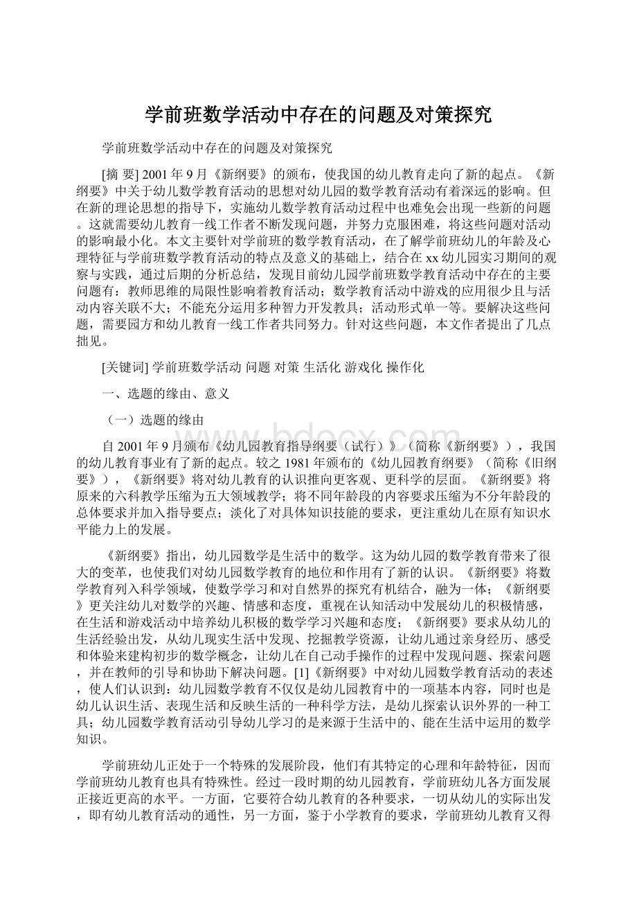 学前班数学活动中存在的问题及对策探究Word下载.docx