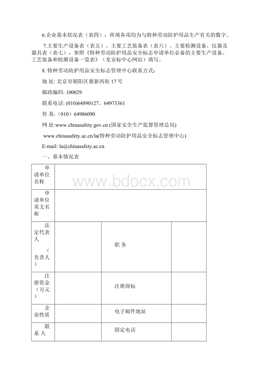 备用 特种劳动防护用品安全标志申请书Word格式文档下载.docx_第2页