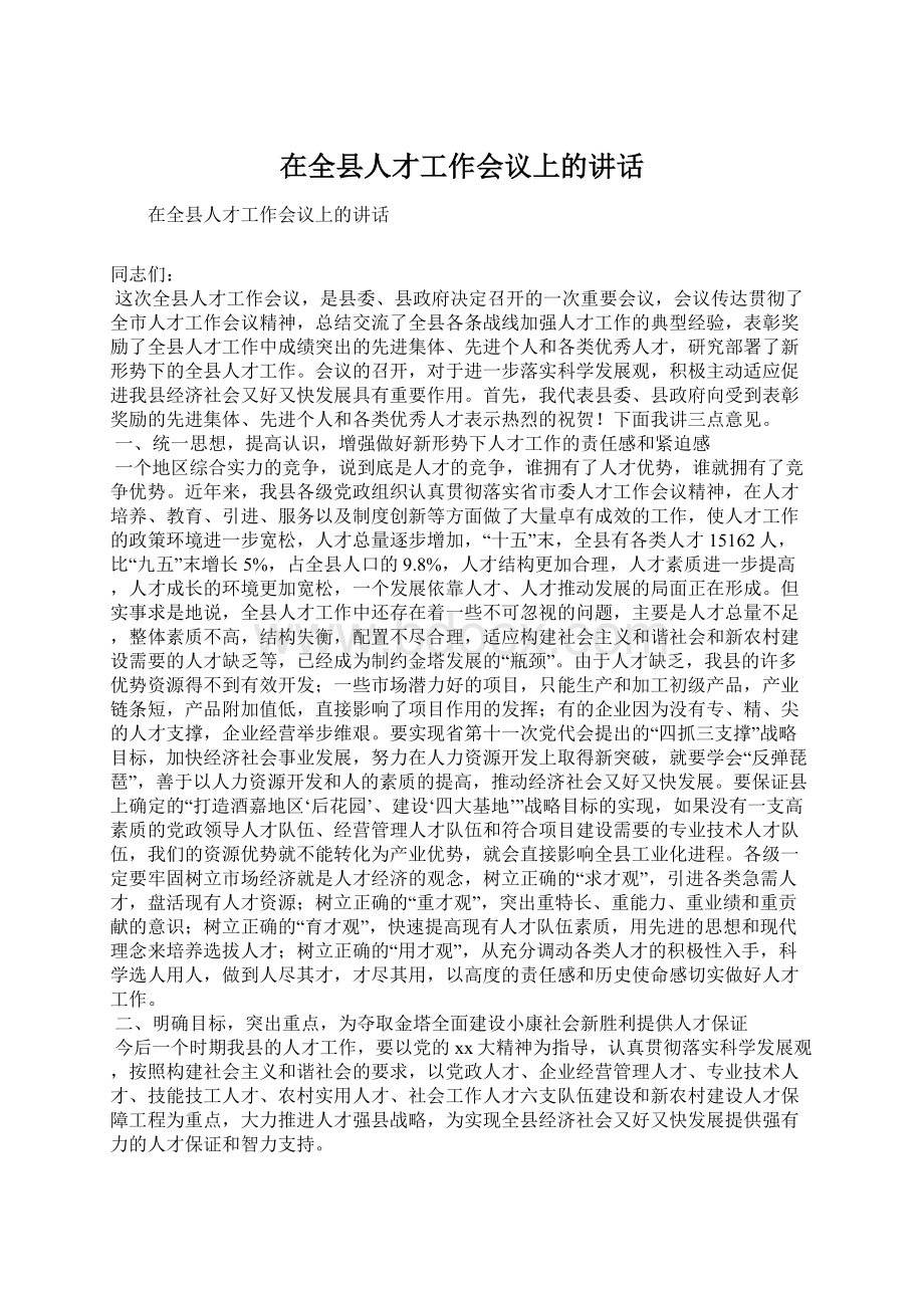 在全县人才工作会议上的讲话.docx_第1页