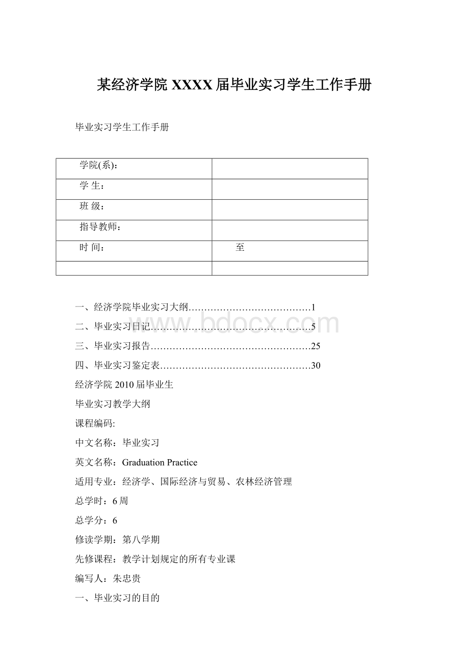 某经济学院XXXX届毕业实习学生工作手册.docx