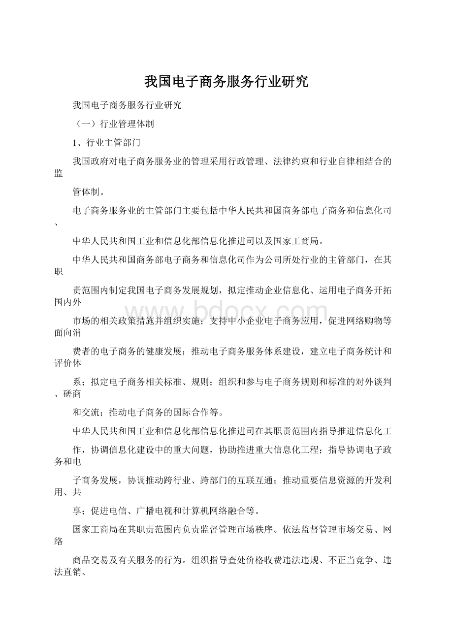 我国电子商务服务行业研究文档格式.docx_第1页