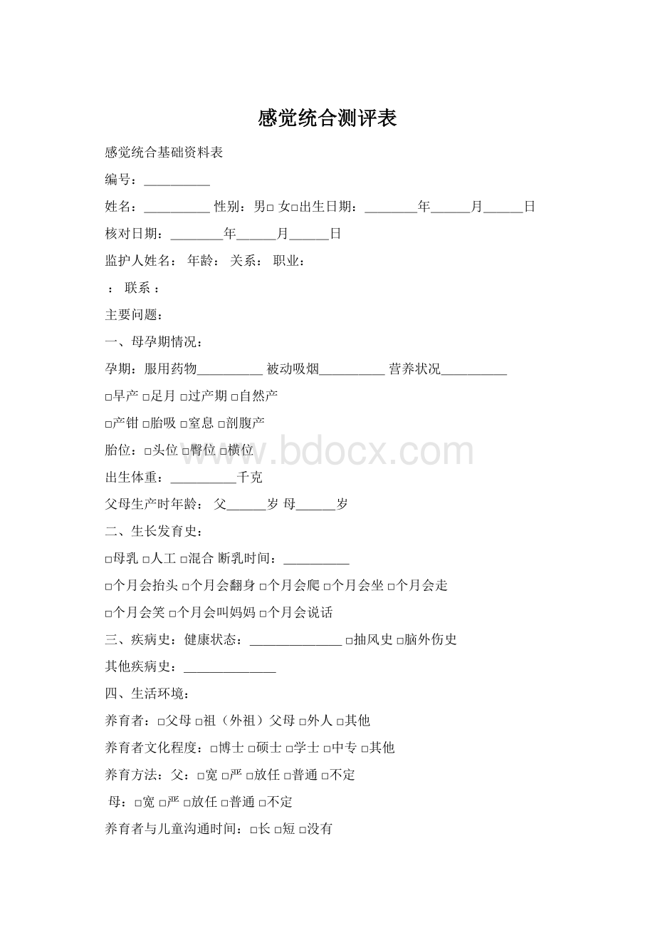 感觉统合测评表.docx_第1页