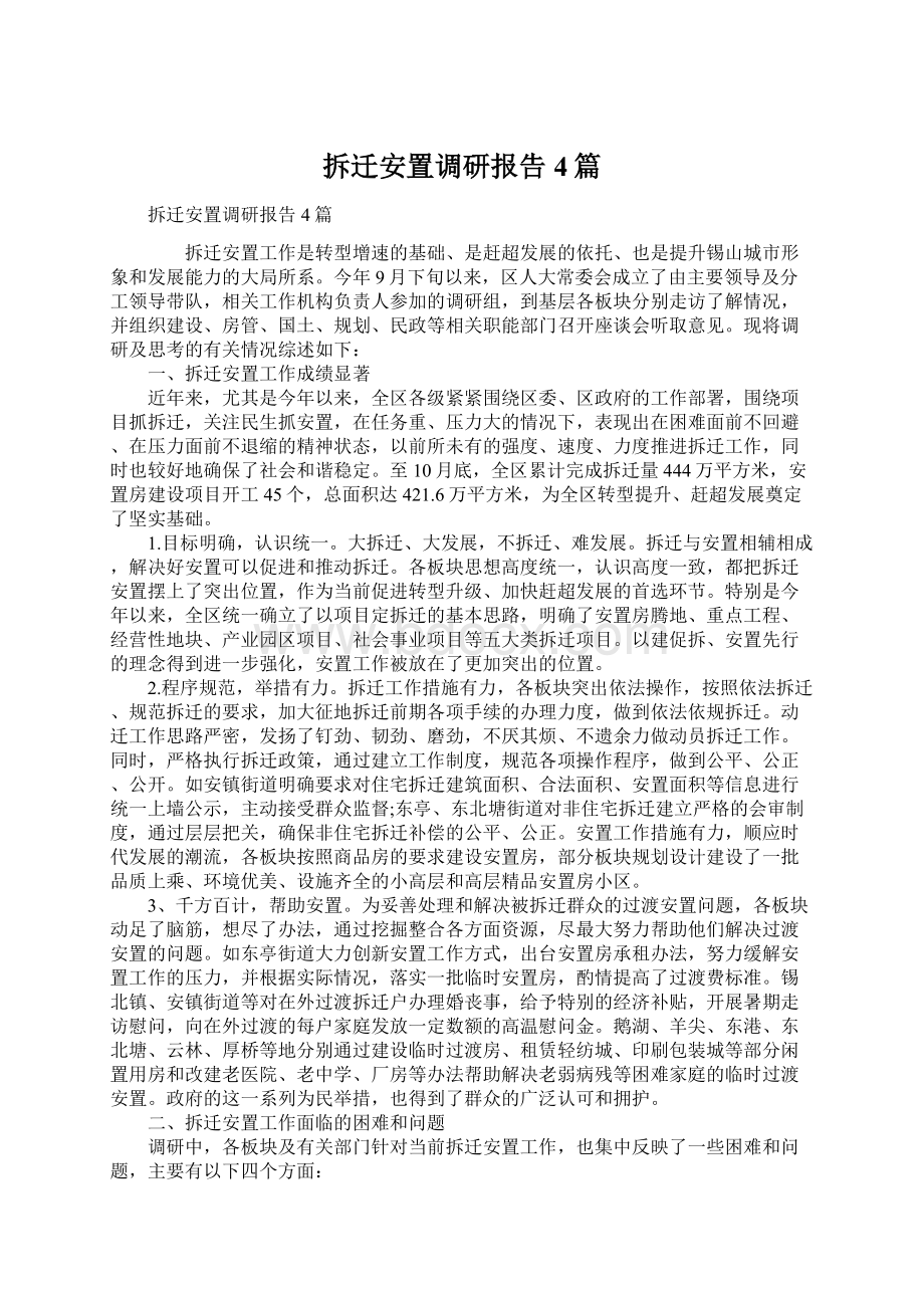 拆迁安置调研报告4篇.docx_第1页