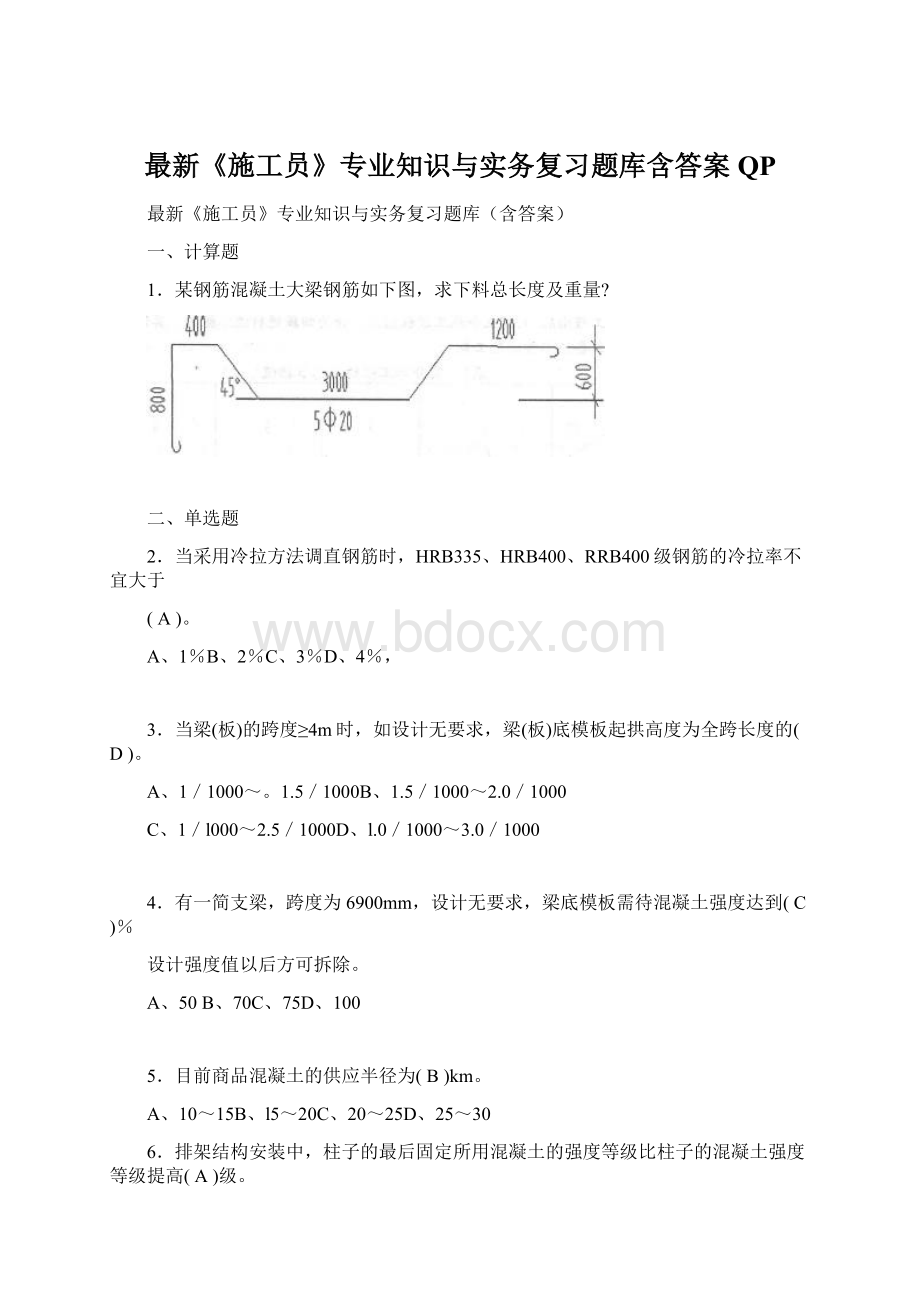 最新《施工员》专业知识与实务复习题库含答案QP.docx_第1页