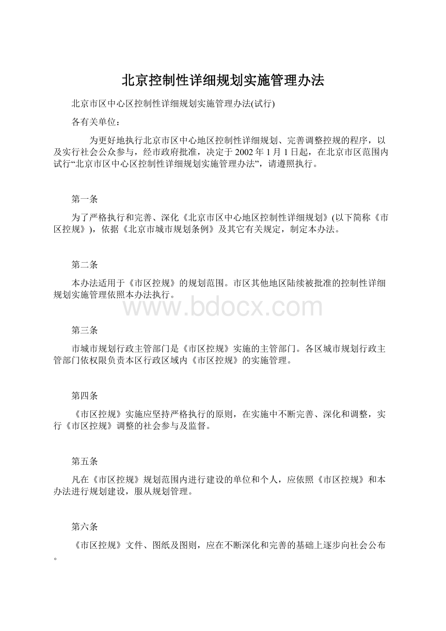 北京控制性详细规划实施管理办法文档格式.docx