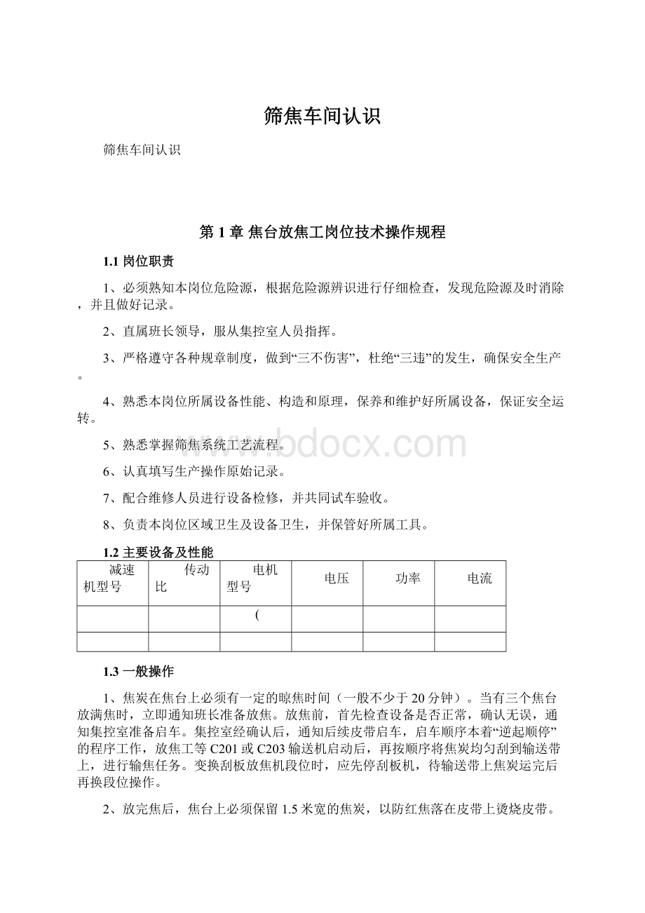 筛焦车间认识.docx_第1页