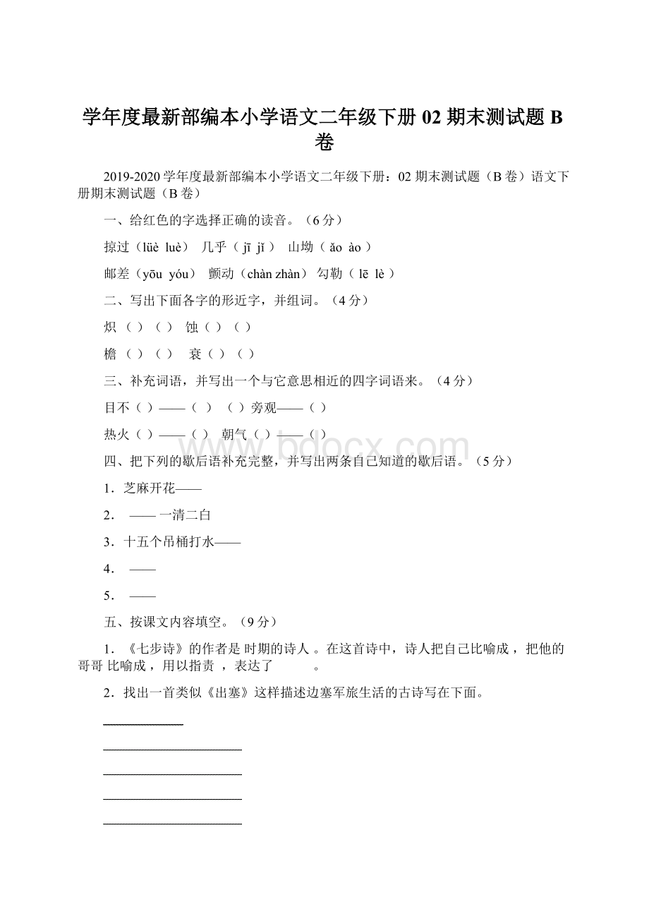 学年度最新部编本小学语文二年级下册02 期末测试题B卷.docx