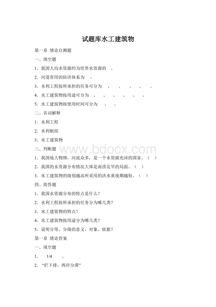 试题库水工建筑物Word格式.docx_第1页