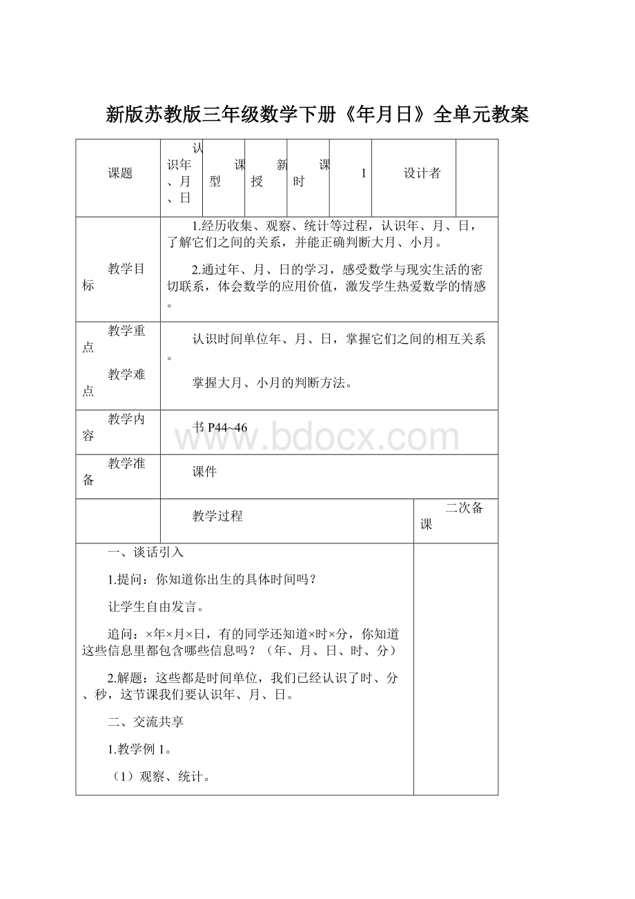 新版苏教版三年级数学下册《年月日》全单元教案Word文档格式.docx