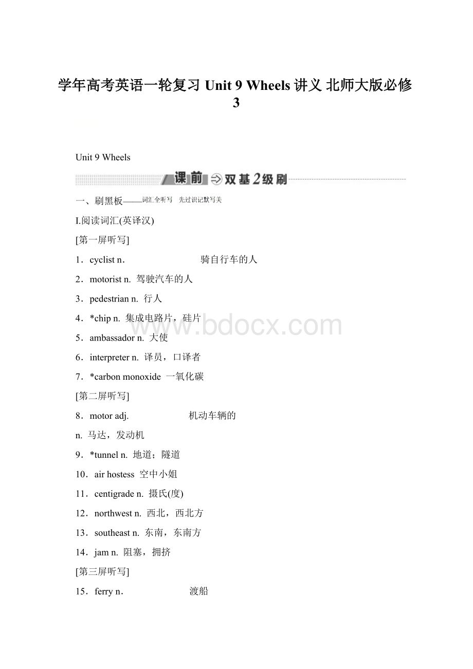 学年高考英语一轮复习 Unit 9 Wheels讲义 北师大版必修3.docx